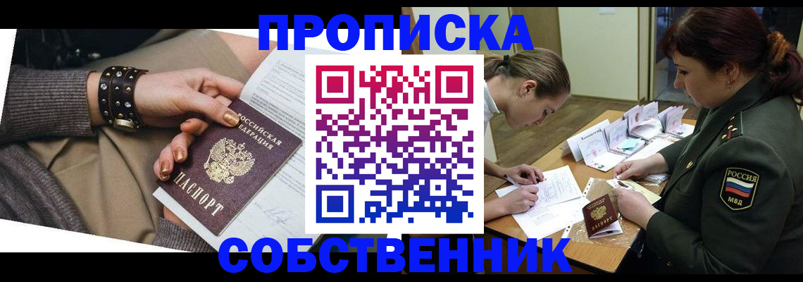 прописка для школы в Новосибирске